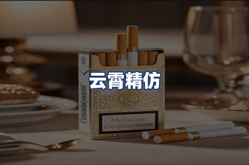 云霄精仿